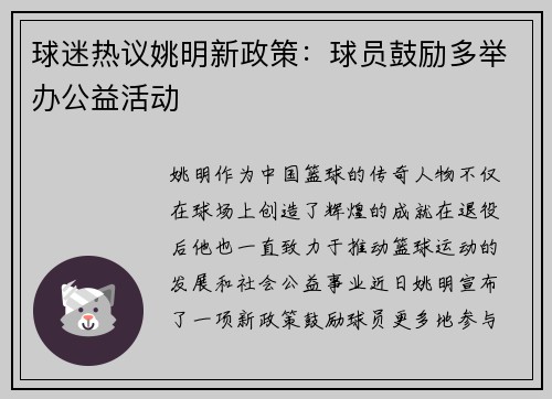 球迷热议姚明新政策：球员鼓励多举办公益活动