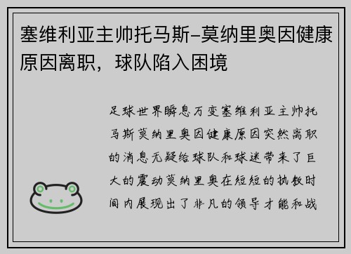 塞维利亚主帅托马斯-莫纳里奥因健康原因离职，球队陷入困境