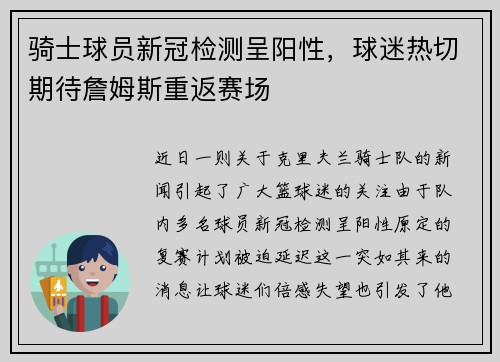 骑士球员新冠检测呈阳性，球迷热切期待詹姆斯重返赛场