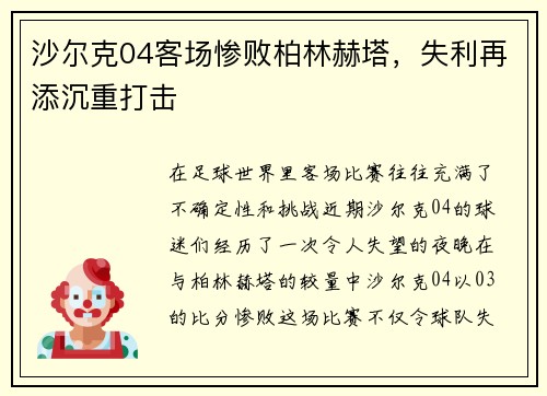 沙尔克04客场惨败柏林赫塔，失利再添沉重打击