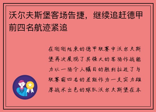 沃尔夫斯堡客场告捷，继续追赶德甲前四名航迹紧追