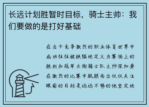 长远计划胜暂时目标，骑士主帅：我们要做的是打好基础