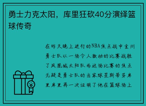 勇士力克太阳，库里狂砍40分演绎篮球传奇