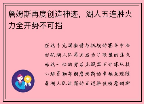 詹姆斯再度创造神迹，湖人五连胜火力全开势不可挡