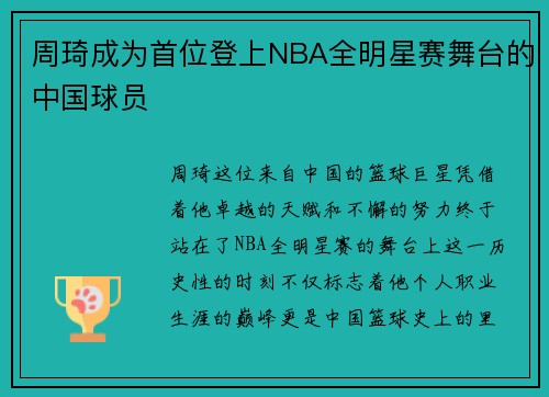 周琦成为首位登上NBA全明星赛舞台的中国球员