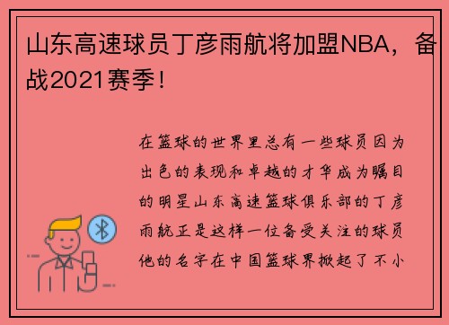 山东高速球员丁彦雨航将加盟NBA，备战2021赛季！