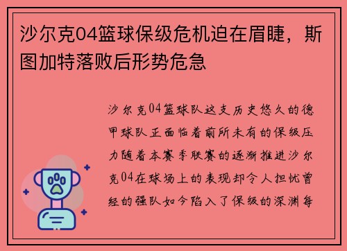 沙尔克04篮球保级危机迫在眉睫，斯图加特落败后形势危急
