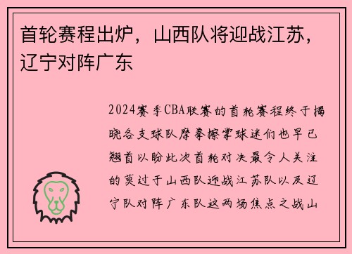 首轮赛程出炉，山西队将迎战江苏，辽宁对阵广东