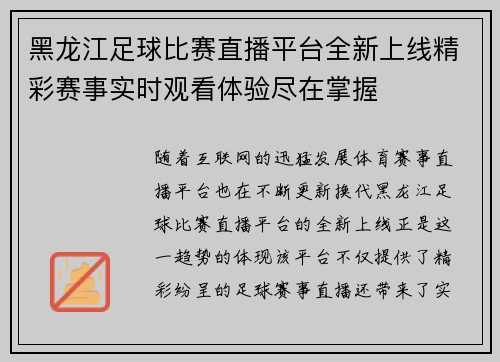 黑龙江足球比赛直播平台全新上线精彩赛事实时观看体验尽在掌握