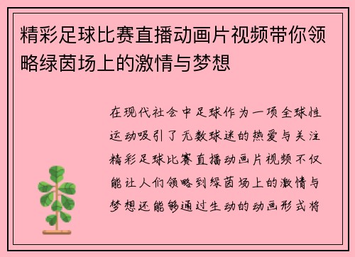 精彩足球比赛直播动画片视频带你领略绿茵场上的激情与梦想