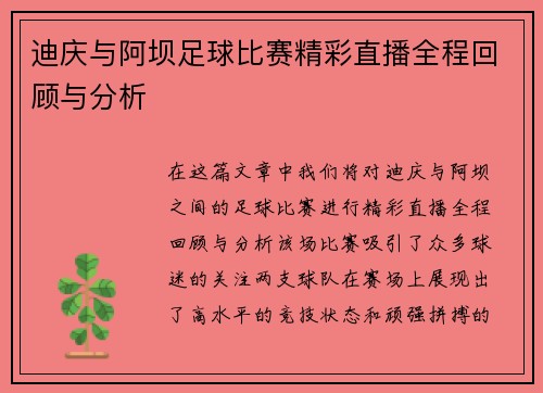 迪庆与阿坝足球比赛精彩直播全程回顾与分析