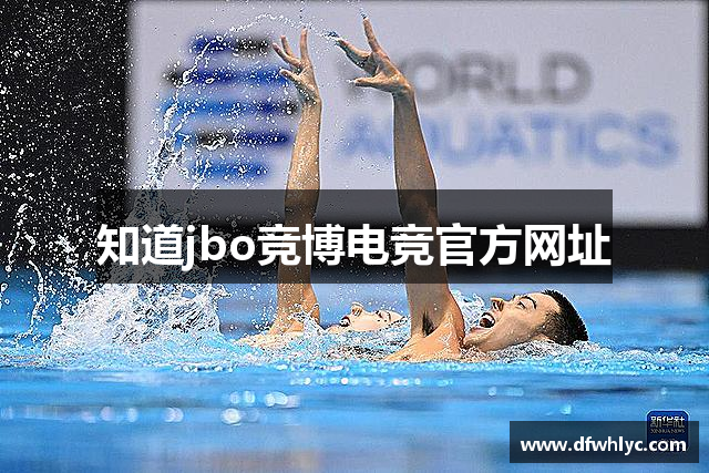 知道jbo竞博电竞官方网址