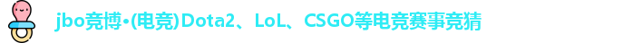 jbo竞博电竞官方网址